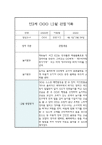 1월,2월 만2세 관찰일지 및 발달평가 (놀이와 일상 관찰기록 및 평가) -6