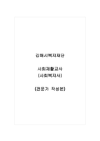 김해시복지재단_기간제 근로자_사회재활교사(사회복지사)_자기소개서_자소서_전문가 작성본-1