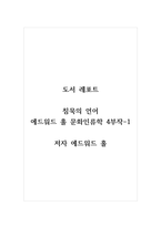 도서 레포트_침묵의 언어(에드워드 홀 문화인류학 4부작1)_저자 에드워드 홀-1