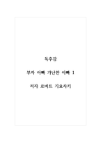 독후감_부자 아빠 가난한 아빠 1_저자 로버트 기요사키-1