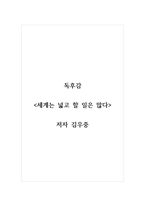 독후감_세계는 넓고 할 일은 많다_저자 김우중-1