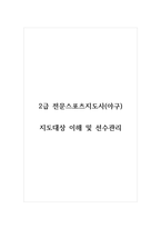 2급 전문스포츠지도사(야구)_지도대상 이해 및 선수관리-1
