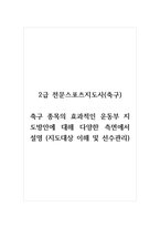 2급 전문스포츠지도사(축구)_축구 종목의 효과적인 운동부 지도방안에 대해 다양한 측면에서 설명 (지도대상 이해 및 선수관리) (2)-1
