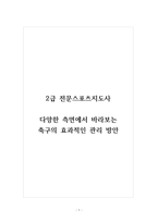 2급 전문스포츠지도사_다양한 측면에서 바라보는 축구의 효과적인 관리 방안-1