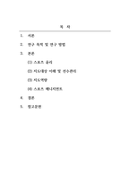 2급 전문스포츠지도사_다양한 측면에서 바라보는 축구의 효과적인 관리 방안-2