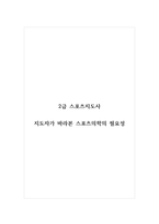 2급 스포츠지도사_지도자가 바라본 스포츠의학의 필요성 (1)-1