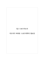 2급 스포츠지도사_지도자가 바라본 스포츠의학의 필요성 (2)-1