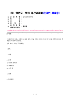 교육고전의이해(중간)_교육고전의 이해 교재에 소개된 공자, 지눌, 이황, 이이의 저서 중 1권을 선택하여 읽고, 독후감을 작성하시오 (이이 지음, 이민수 옮김, 2003, 격몽요결, 을유문화사)-1