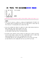 기초거시경제론(중간)_1 교재의 표 9-2에서 투자지출이 기존의 10조원에서 0원으로 10조원만큼 감소하는 경우, 표가 어떻게 변하는지 새로운 표를 작성하여 나타내시오 이 때 균형 GDP와 승수는 얼마인가 2 다음 보기의 요인들에 따라 경제의 단기 균형과 장기 균형이 어떻게 변화하는지를 총수요, 총공급 모형을 통해 그림을 이용 (1)-1