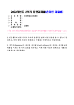 인간행동과사회환경(중간)_1 인간행동에 관한 지식이 우리의 일상적인 삶에 어떤 도움을 줄 수 있는지 정리하고, 이에 대한 자신의 견해(또는 경험)를 구체적으로 작성하세요 2 반두라가 제시한 자기효능의 개념과 자기효능에 영향을 미치는 네 가지 요인을 정리하고, 이에 대한 자신의 견해(또는 경험)를 구체적으로 작성하세요 (4)-1