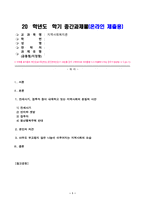 지역사회복지론(중간)_반지하 셋방, 전세사기, 갭투자, 청년행복주택 반대 등의 사회적 이슈에는 지역사회를 관통하는 본질적 사안이 내재되어 있다 이 본질적 사안에 대해 설명하고 글의 말미에 본인의 의견을 한단락으로 정리하여 쓰시오 아무도 부끄럽지 않은 나눔이 이루어지는 지역사회의 모습에 대해 논하고, 결론에 본인의 의견을 제시하시오 (1)-1