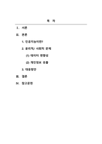 경영정보시스템_인공지능 기술을 도입하여 비즈니스를 혁신한 사례를 제시하고, 인공지능으로 우려되는 윤리적 사회적 문제는 무엇인지 설명하시오 우리는 인공지능에 의한 변화에 어떻게 대응해야 할까요-2