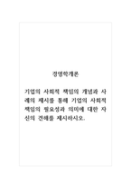 경영학개론_기업의 사회적 책임의 개념과 사례의 제시를 통해 기업의 사회적 책임의 필요성과 의미에 대한 자신의 견해를 제시하시오-1