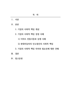 경영학개론_기업의 사회적 책임의 개념과 사례의 제시를 통해 기업의 사회적 책임의 필요성과 의미에 대한 자신의 견해를 제시하시오-2