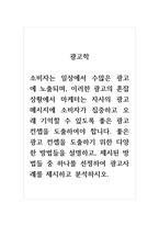 광고학_소비자는 일상에서 수많은 광고에 노출되며, 이러한 광고의 혼잡상황에서 마케터는 자사의 광고 메시지에 소비자가 집중하고 오래 기억할 수 있도록 좋은 광고 컨셉을 도출하여야 합니다 좋은 광고 컨셉을 도출하기 위한 다양한 방법들을 설명하고, 제시된 방법들 중 하나를 선정하여 광고사례를 제시하고 분석하시오-1