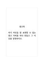 광고학_자기 자신을 잘 표현할 수 있는 광고 카피를 하나 만들고 그 이유를 설명하시오-1
