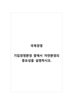 국제경영_기업경영환경 중에서 자연환경의 중요성을 설명하시오(1)-1