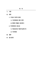 국제경영_기업경영환경 중에서 자연환경의 중요성을 설명하시오(1)-2