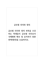 글로벌리더와정의_글로벌 리더와 정의 과목을 수강하는 학생들이 글로벌 리더 로서 국제평화를 확보 및 유지하기 위한 전략(방안)을 논술하시오 (2)-1