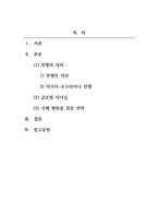 글로벌리더와정의_글로벌 리더와 정의 과목을 수강하는 학생들이 글로벌 리더 로서 국제평화를 확보 및 유지하기 위한 전략(방안)을 논술하시오 (2)-2