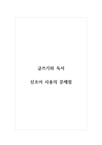 글쓰기와독서_신조어 사용의 문제점-1