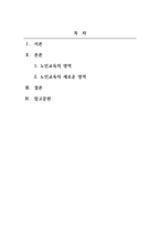 노인교육론_노인교육의 새로운 영역은 무엇이어야 하는지 제시하시오(1)-2