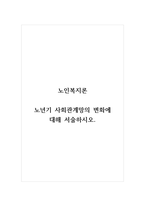 노인복지론_노년기 사회관계망의 변화에 대해 서술하시오-1