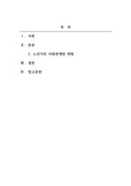 노인복지론_노년기 사회관계망의 변화에 대해 서술하시오-2