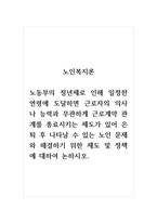 노인복지론_노동부의 정년제로 인해 일정한 연령에 도달하면 근로자의 의사나 능력과 무관하게 근로계약 관계를 종료시키는 제도가 있어 은퇴 후 나타날 수 있는 노인 문제와 해결하기 위한 제도 및 정책에 대하여 논하시오-1