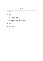 노인복지론_노동부의 정년제로 인해 일정한 연령에 도달하면 근로자의 의사나 능력과 무관하게 근로계약 관계를 종료시키는 제도가 있어 은퇴 후 나타날 수 있는 노인 문제와 해결하기 위한 제도 및 정책에 대하여 논하시오-2