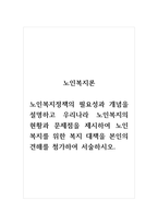 노인복지론_노인복지정책의 필요성과 개념을 설명하고 우리나라 노인복지의 현황과 문제점을 제시하여 노인복지를 위한 복지 대책을 본인의 견해를 첨가하여 서술하시오-1