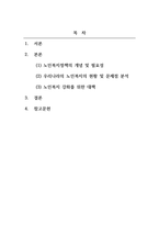 노인복지론_노인복지정책의 필요성과 개념을 설명하고 우리나라 노인복지의 현황과 문제점을 제시하여 노인복지를 위한 복지 대책을 본인의 견해를 첨가하여 서술하시오-2