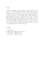 노인복지론_노인복지정책의 필요성과 개념을 설명하고 우리나라 노인복지의 현황과 문제점을 제시하여 노인복지를 위한 복지 대책을 본인의 견해를 첨가하여 서술하시오-5