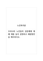 노인복지론_우리나라 노인들의 성문제에 대해 예를 들어 설명하고 해결방안을 제시하시오-1