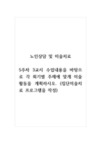 노인상담및미술치료_5주차 3교시 수업내용을 바탕으로 각 회기별 주제에 맞게 미술활동을 계획하시오 (집단미술치료 프로그램을 작성)-1