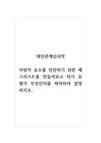 대인관계심리학_사랑의 요소를 진단하기 위한 체크리스트를 만들어보고 자기 유형이 무엇인지를 파악하여 설명하시오-1