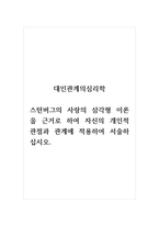 대인관계의심리학_스턴버그의 사랑의 삼각형 이론을 근거로 하여 자신의 개인적 관점과 관계에 적용하여 서술하십시오-1