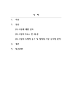 대인관계의심리학_스턴버그의 사랑의 삼각형 이론을 근거로 하여 자신의 개인적 관점과 관계에 적용하여 서술하십시오-2