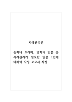 사례관리론_동화나 드라마, 영화의 인물 중 사례관리가 필요한 인물 1인에 대하여 사정 보고서 작성-1