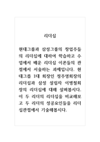 리더십_현대그룹과 삼성그룹의 창업주들의 리더십에 대하여 학습하고 수업에서 배운 리더십 이론들의 관점에서 서술하는 과제입니다 현대그릅 1대 회장인 정주영회장의 리더십과 삼성 설립자 이병철회장의 리더십에 대해 살펴봅시다 이 두 리더의 리더십을 비교해보고 두 리더의 성공요인들을 리더십관접에서 기술해봅시다-1