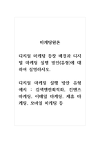 마케팅원론_디지털 마케팅 등장 배경과 디지털 마케팅 실행 방안(유형)에 대하여 설명하시오-1