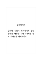 무역학개론_글로벌 기업이 소비자에게 입힌 손해를 배상한 사례 2가지를 들고 시사점을 제시하시오-1
