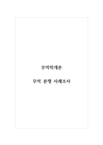 무역학개론_무역 분쟁 사례조사-1
