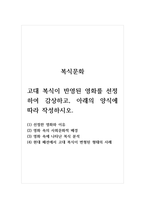 복식문화_고대 복식이 반영된 영화를 선정하여 감상하고, 아래의 양식에 따라 작성하시오-1