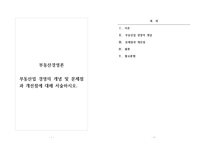 부동산경영론_부동산업 경영의 개념 및 문제점과 개선점에 대해 서술하시오-1