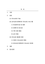 부모교육론_현재 우리나라 유아교육기관에서 실시되는 부모교육 프로그램들을 조사하고, 향후 과제 및 방안에 대해 본인의 견해를 서술하세요-2