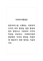 사회복지행정론_휴먼서비스를 수행하는 사회복지 조직의 외부 환경을 일반 환경과 업무 환경으로 구분하여 각각의 특성을 비교하고, 사회복지실천현장에서 각각의 환경을 적절하게 대응하기 위한 방안을 기술하시오-1