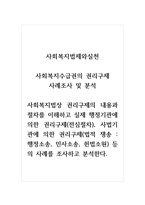 사회복지법제와실천_사회복지수급권의 권리구제 사례조사 및 분석_사회복지법상 권리구제의 내용과 절차를 이해하고 실제 행정기관에 의한 권리구제(전심절차), 사법기관에 의한 권리구제(법적 쟁송 행정소송, 민사소송, 헌법소원) 등의 사례를 조사하고 분석한다-1