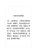 사회복지정책론_1주 2강에서는 사회복지정책의 기능에 대해서 학습하였습니다 이번 과제에서는 학습 내용을 바탕으로 1)사회복지정책의 순기능과 역기능을 각각 설명하고 2)관심있는 사회복지(정책)제도를 선택하여 예상되는 순기능과 역기능을 설명해주세요-1