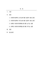 사회복지정책론_1주 2강에서는 사회복지정책의 기능에 대해서 학습하였습니다 이번 과제에서는 학습 내용을 바탕으로 1)사회복지정책의 순기능과 역기능을 각각 설명하고 2)관심있는 사회복지(정책)제도를 선택하여 예상되는 순기능과 역기능을 설명해주세요-2
